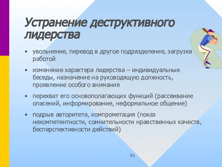 Устранение деструктивного лидерства увольнение, перевод в другое подразделение, загрузка работой изменение характера