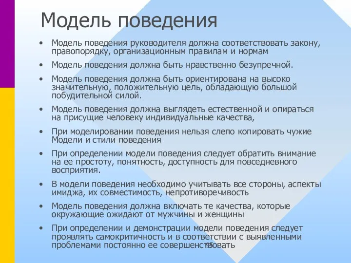 Модель поведения Модель поведения руководителя должна соответствовать закону, правопорядку, организационным правилам и