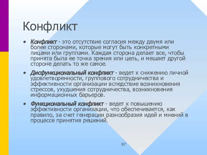 Конфликт Конфликт - это отсутствие согласия между двумя или более сторонами, которые