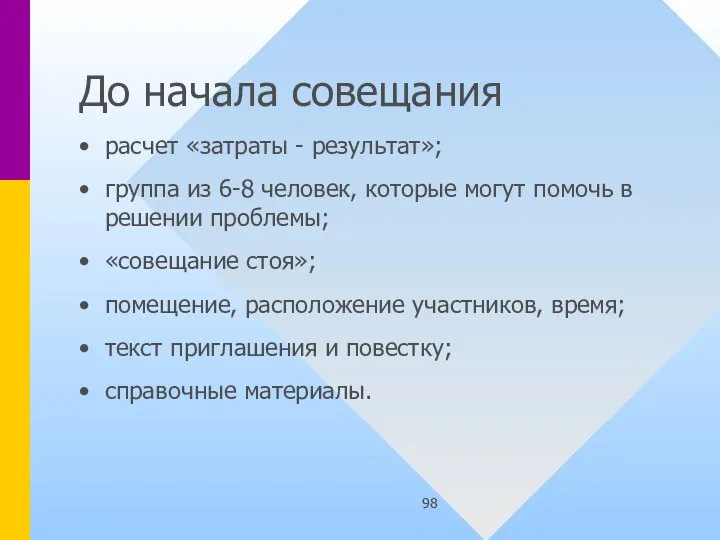 До начала совещания расчет «затраты - результат»; группа из 6-8 человек, которые