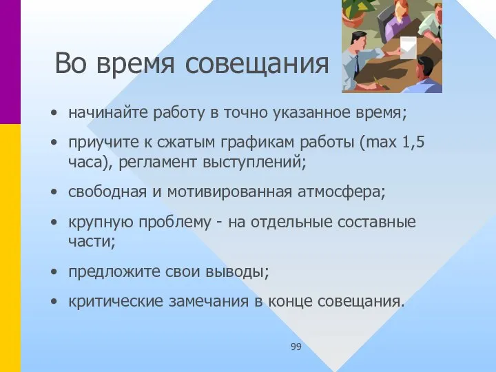 Во время совещания начинайте работу в точно указанное время; приучите к сжатым