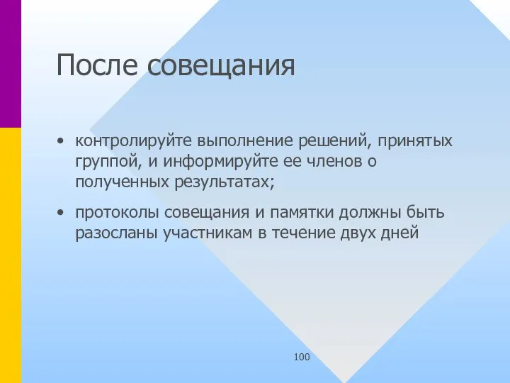 После совещания контролируйте выполнение решений, принятых группой, и информируйте ее членов о