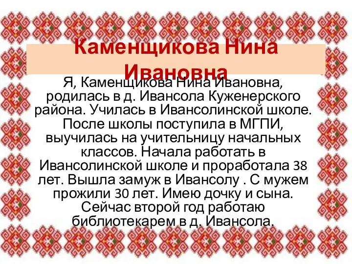 Каменщикова Нина Ивановна Я, Каменщикова Нина Ивановна, родилась в д. Ивансола Куженерского