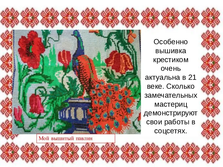 Особенно вышивка крестиком очень актуальна в 21 веке. Сколько замечательных мастериц демонстрируют