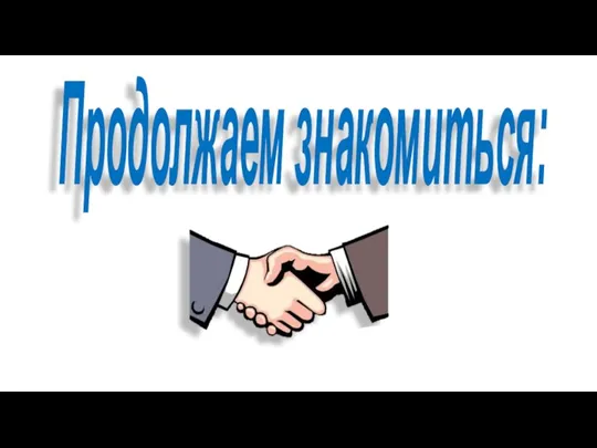 Продолжаем знакомиться: