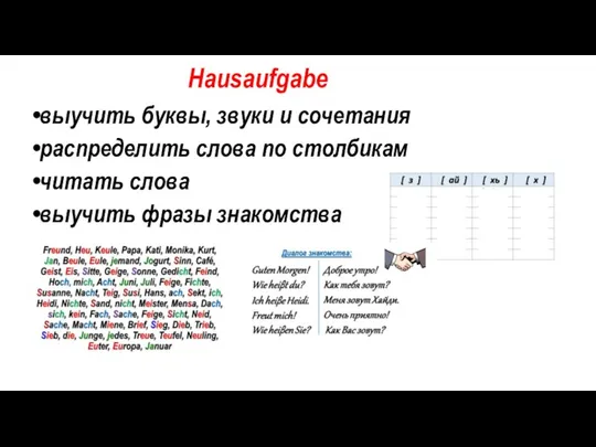 Hausaufgabe выучить буквы, звуки и сочетания распределить слова по столбикам читать слова выучить фразы знакомства