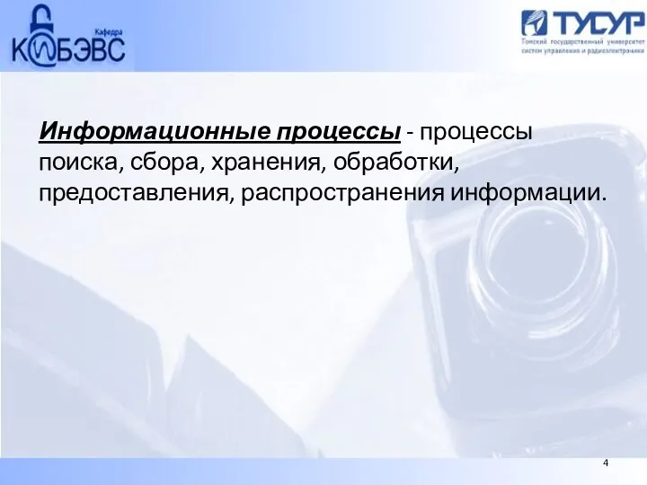 Информационные процессы - процессы поиска, сбора, хранения, обработки, предоставления, распространения информации. 4