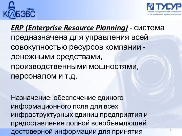 ERP (Enterprise Resource Planning) - система предназначена для управления всей совокупностью ресурсов