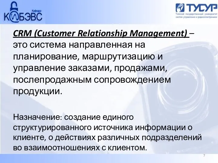 CRM (Customer Relationship Management) – это система направленная на планирование, маршрутизацию и