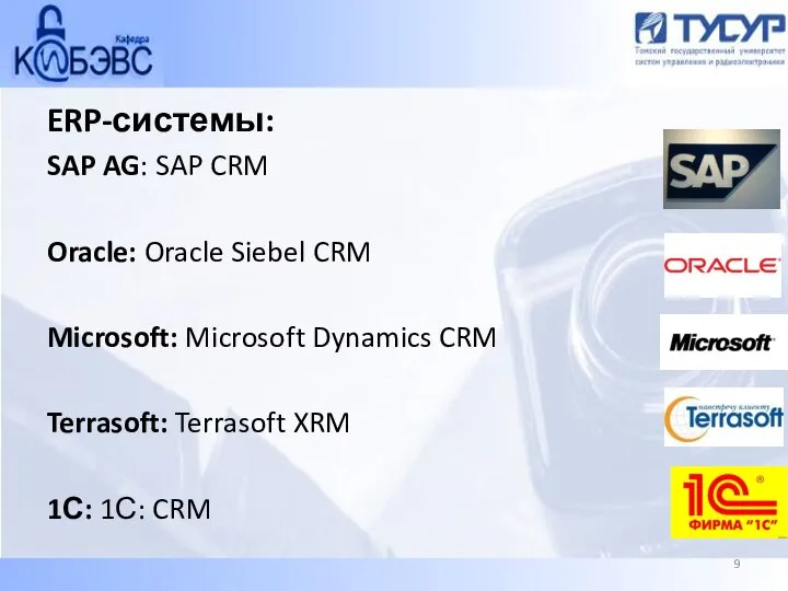 ERP-системы: SAP AG: SAP CRM Oracle: Oracle Siebel CRM Microsoft: Microsoft Dynamics