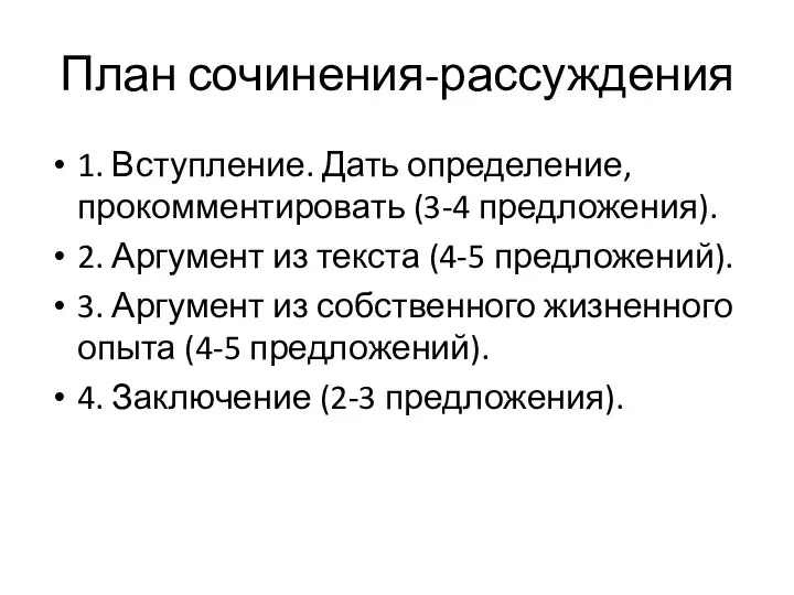 План сочинения-рассуждения 1. Вступление. Дать определение, прокомментировать (3-4 предложения). 2. Аргумент из