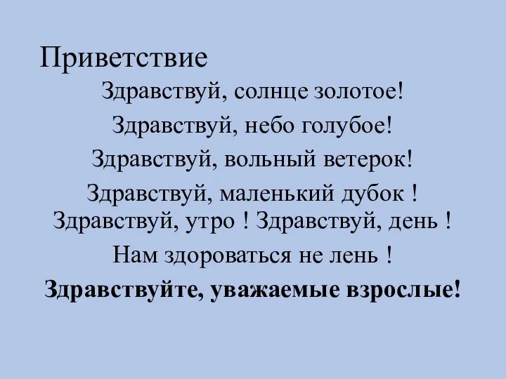 Приветствие Здравствуй, солнце золотое! Здравствуй, небо голубое! Здравствуй, вольный ветерок! Здравствуй, маленький