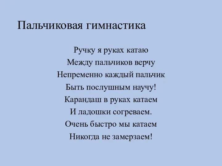 Пальчиковая гимнастика Ручку я руках катаю Между пальчиков верчу Непременно каждый пальчик