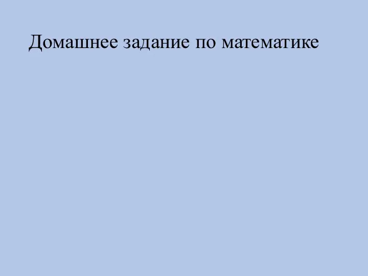 Домашнее задание по математике