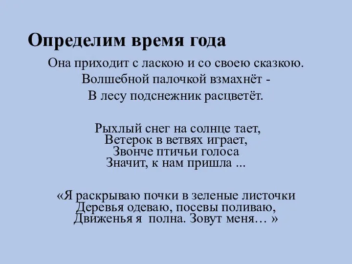 Определим время года Она приходит с ласкою и со своею сказкою. Волшебной