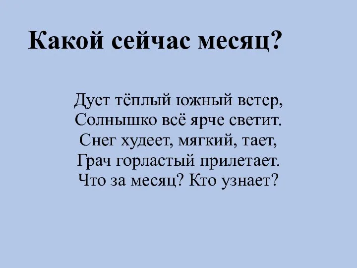 Какой сейчас месяц? Дует тёплый южный ветер, Солнышко всё ярче светит. Снег