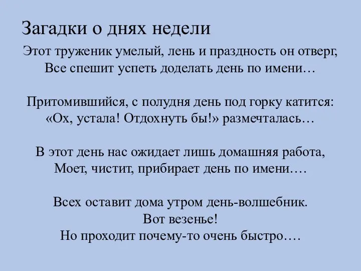 Загадки о днях недели Этот труженик умелый, лень и праздность он отверг,