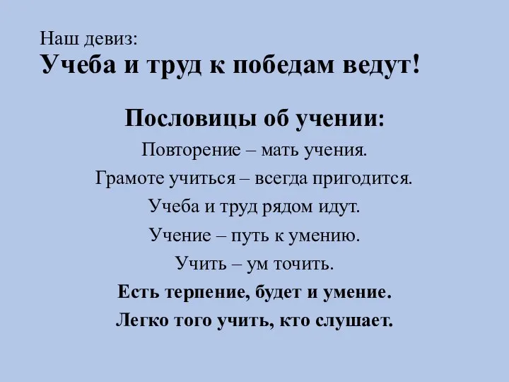 Наш девиз: Учеба и труд к победам ведут! Пословицы об учении: Повторение