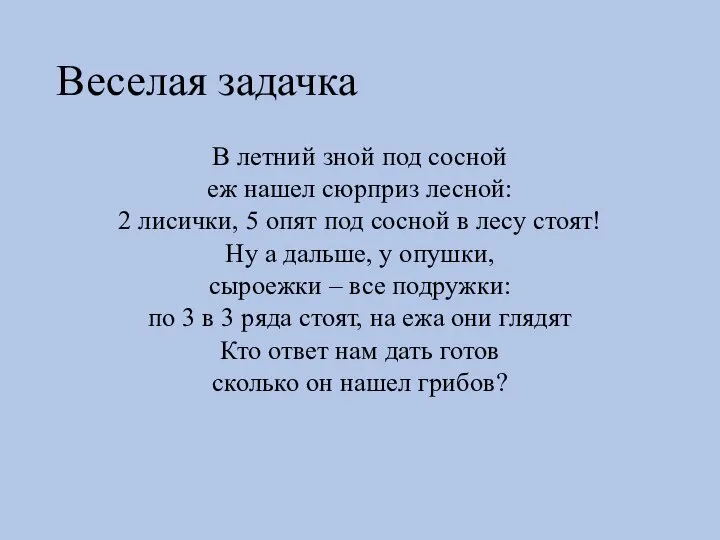 Веселая задачка В летний зной под сосной еж нашел сюрприз лесной: 2