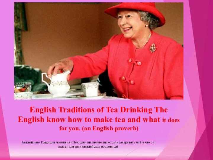 English Traditions of Tea Drinking The English know how to make tea