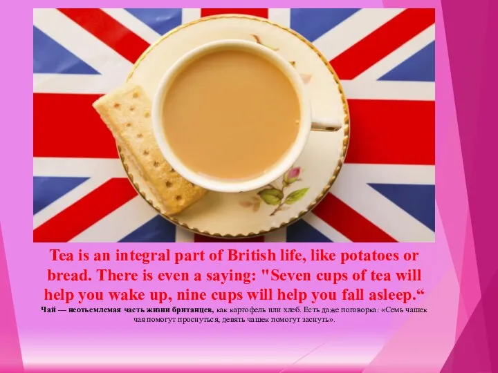 Tea is an integral part of British life, like potatoes or bread.