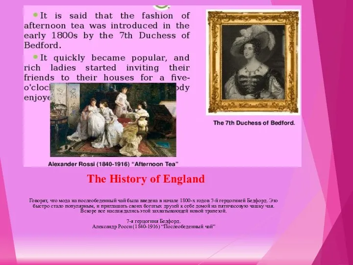 The History of England Говорят, что мода на послеобеденный чай была введена