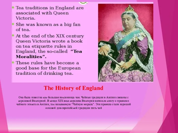 The History of England Она была известна как большая поклонница чая. Чайные