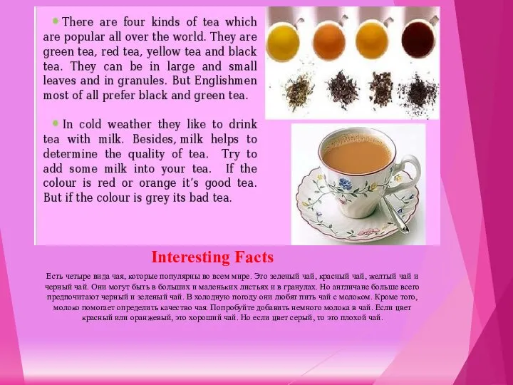 Interesting Facts Есть четыре вида чая, которые популярны во всем мире. Это