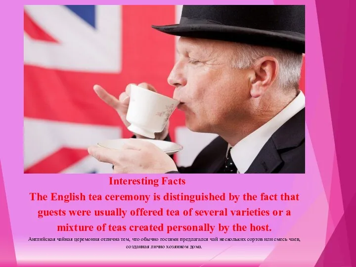 Interesting Facts The English tea ceremony is distinguished by the fact that