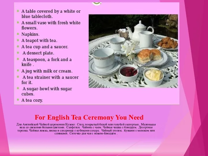 For English Tea Ceremony You Need Для Английской Чайной церемонии Нужно: Стол,