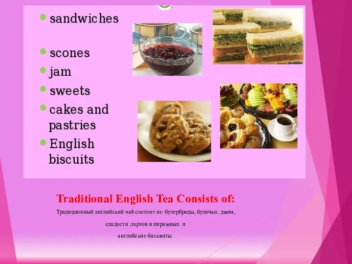 Traditional English Tea Consists of: Традиционный английский чай состоит из: бутерброды, булочки,