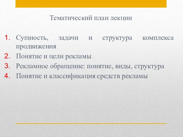 Тематический план лекции Сущность, задачи и структура комплекса продвижения Понятие и цели