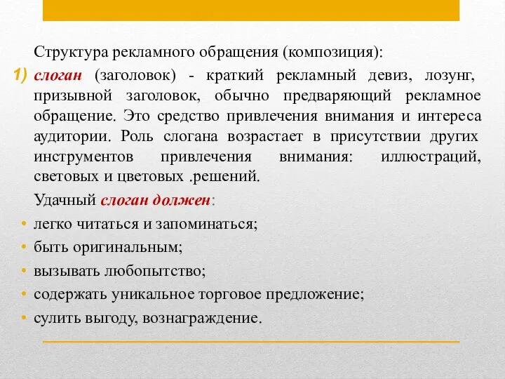 Структура рекламного обращения (композиция): слоган (заголовок) - краткий рекламный девиз, лозунг, призывной