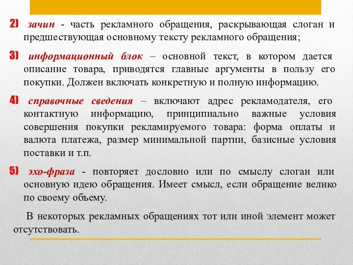 зачин - часть рекламного обращения, раскрывающая слоган и предшествующая основному тексту рекламного