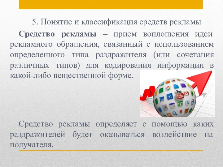 5. Понятие и классификация средств рекламы Средство рекламы – прием воплощения идеи