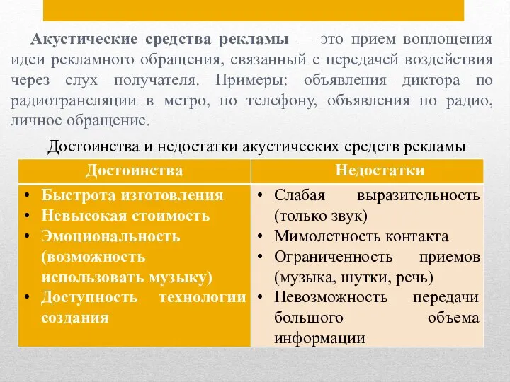 Акустические средства рекламы — это прием воплощения идеи рекламного обращения, связанный с