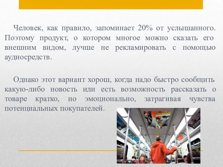 Человек, как правило, запоминает 20% от услышанного. Поэтому продукт, о котором многое