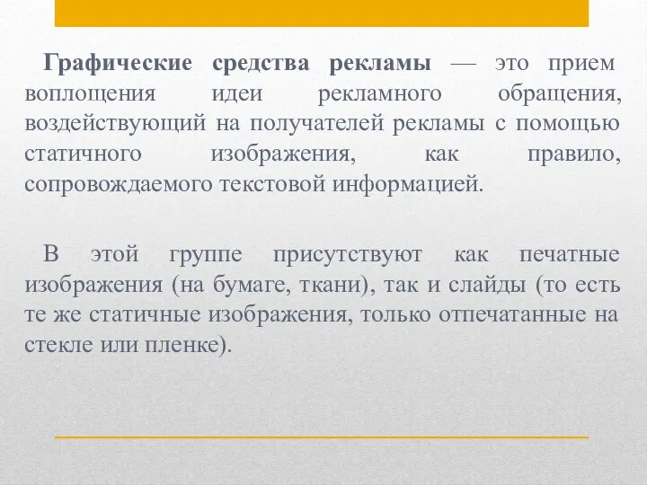 Графические средства рекламы — это прием воплощения идеи рекламного обращения, воздействующий на