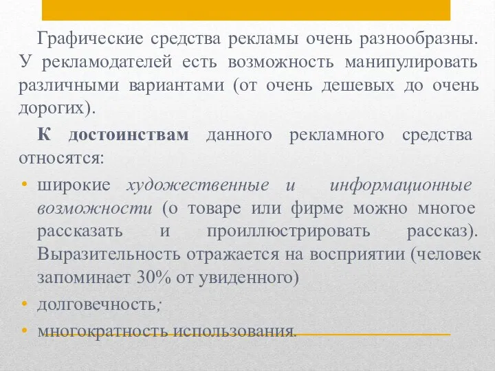 Графические средства рекламы очень разнообразны. У рекламодателей есть возможность манипулировать различными вариантами