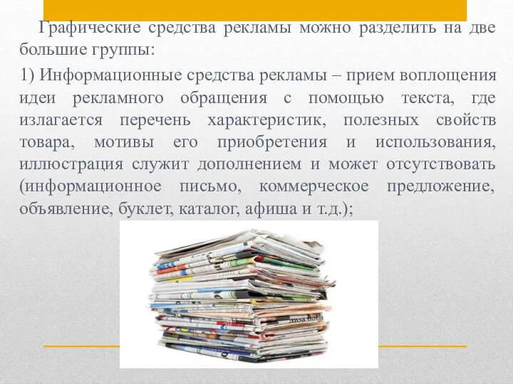 Графические средства рекламы можно разделить на две большие группы: 1) Информационные средства