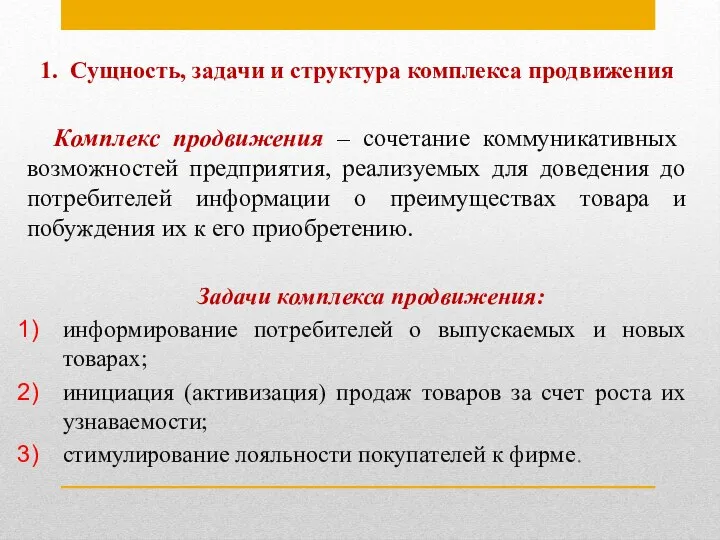 1. Сущность, задачи и структура комплекса продвижения Комплекс продвижения – сочетание коммуникативных