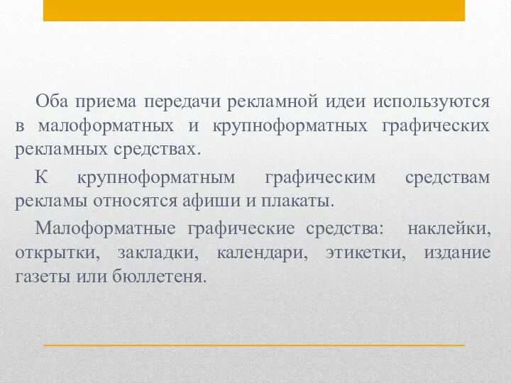 Оба приема передачи рекламной идеи используются в малоформатных и крупноформатных графических рекламных