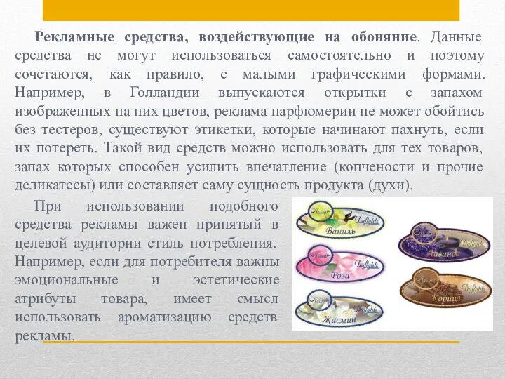 Рекламные средства, воздействующие на обоняние. Данные средства не могут использоваться самостоятельно и