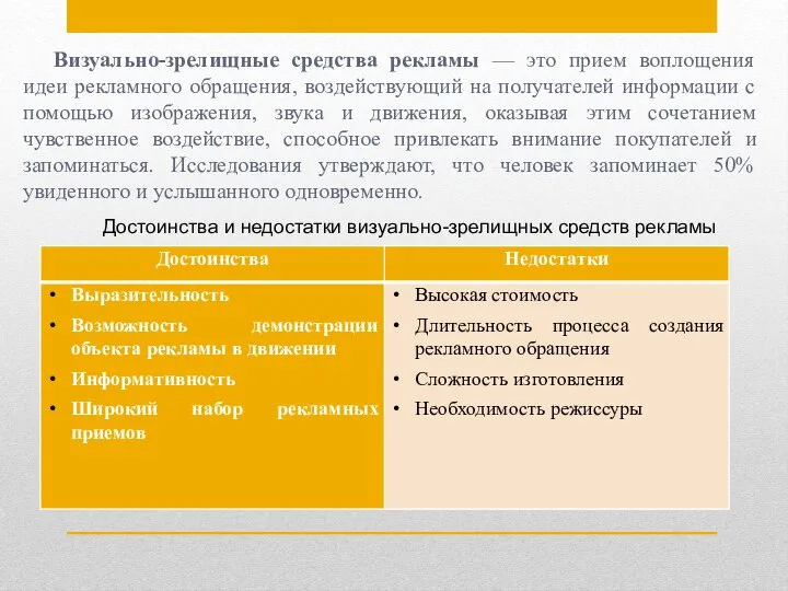 Визуально-зрелищные средства рекламы — это прием воплощения идеи рекламного обращения, воздействующий на