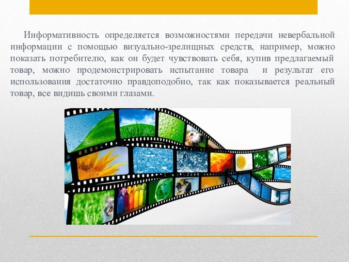 Информативность определяется возможностями передачи невербальной информации с помощью визуально-зрелищных средств, например, можно