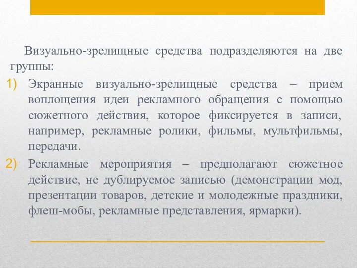 Визуально-зрелищные средства подразделяются на две группы: Экранные визуально-зрелищные средства – прием воплощения