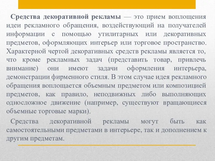 Средства декоративной рекламы — это прием воплощения идеи рекламного обращения, воздействующий на