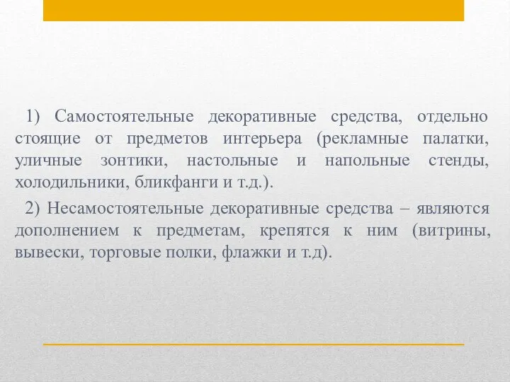 1) Самостоятельные декоративные средства, отдельно стоящие от предметов интерьера (рекламные палатки, уличные