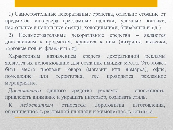 1) Самостоятельные декоративные средства, отдельно стоящие от предметов интерьера (рекламные палатки, уличные