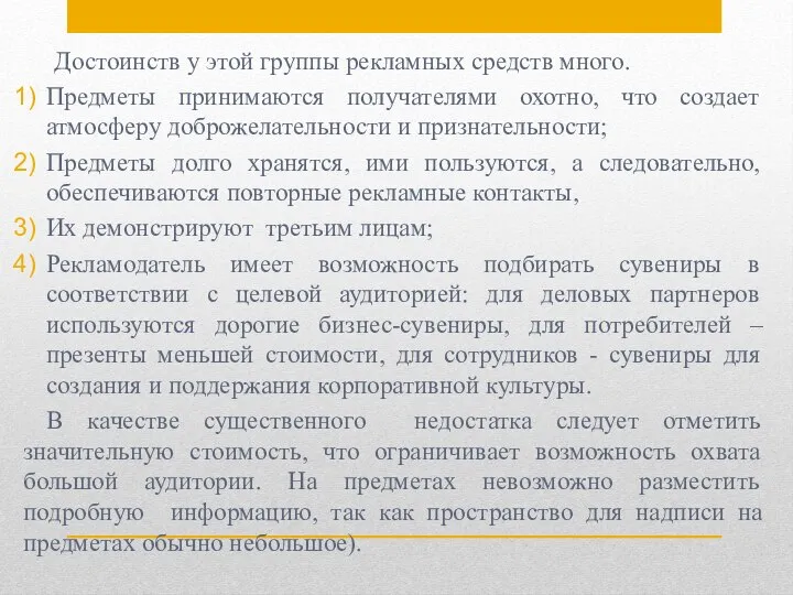 Достоинств у этой группы рекламных средств много. Предметы принимаются получателями охотно, что